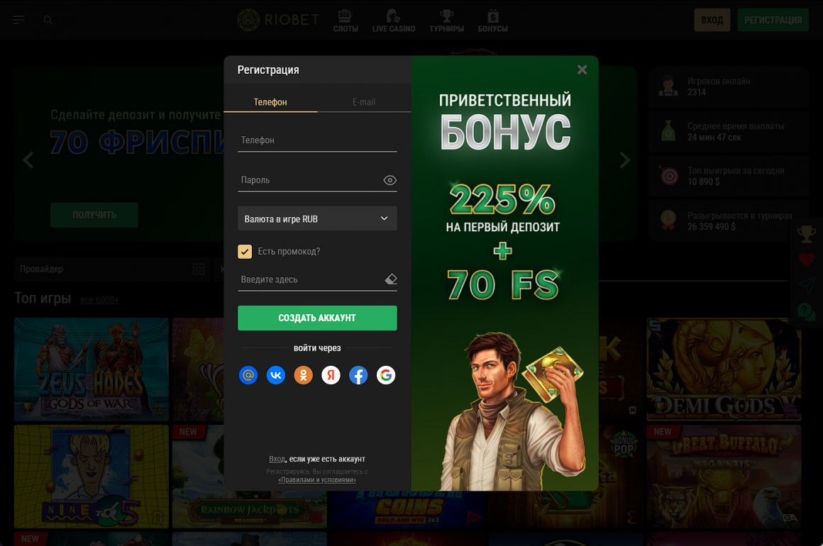 Регистрация в Риобет